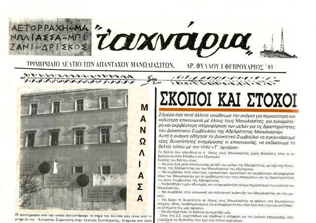 Εφημερίδα "Τ' αχνάρια" | Μανωλιάσσα Εφημερίδα "Τ' αχνάρια" | Μανωλιάσσα